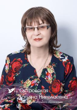 Островская Татьяна Николаевна