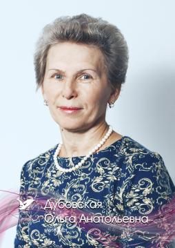 Дубовская Ольга Анатольевна