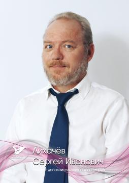 Лихачев Сергей Иванович
