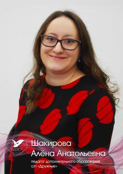 Шакирова Алена Анатольевна