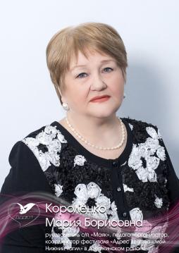 Короленко Мария Борисовна