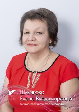 Шлычкова Елена Владимировна