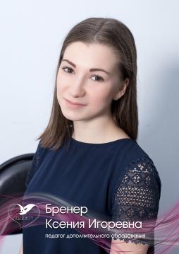 Бренер Ксения Игоревна