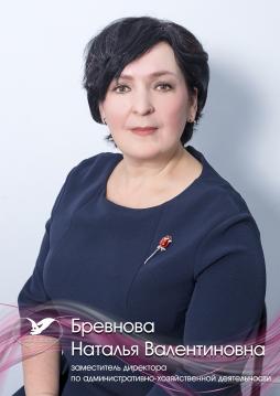 Бревнова Наталья Валентиновна