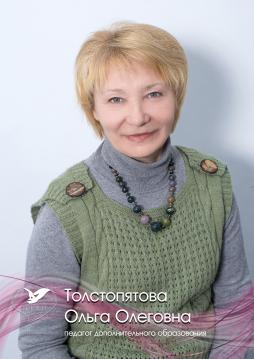 Толстопятова Ольга Олеговна