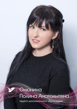 Олюнина Полина Анатольевна