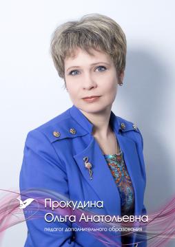 Прокудина Ольга Анатольевна