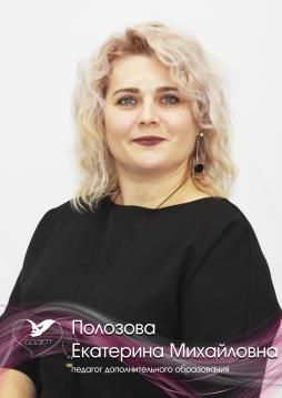 Полозова Екатерина Михайловна